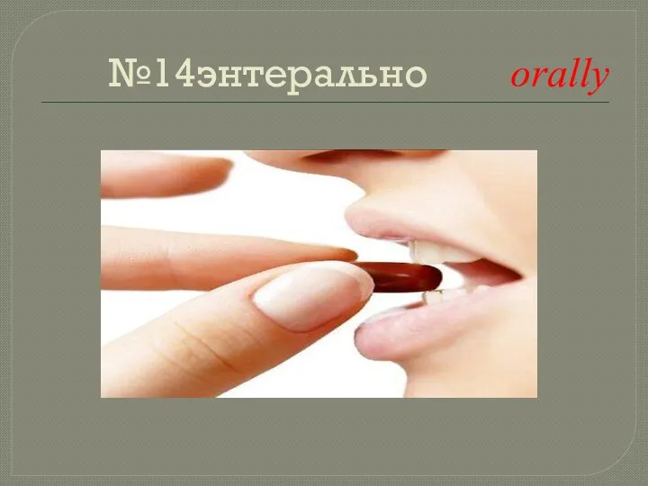 №14энтерально orally