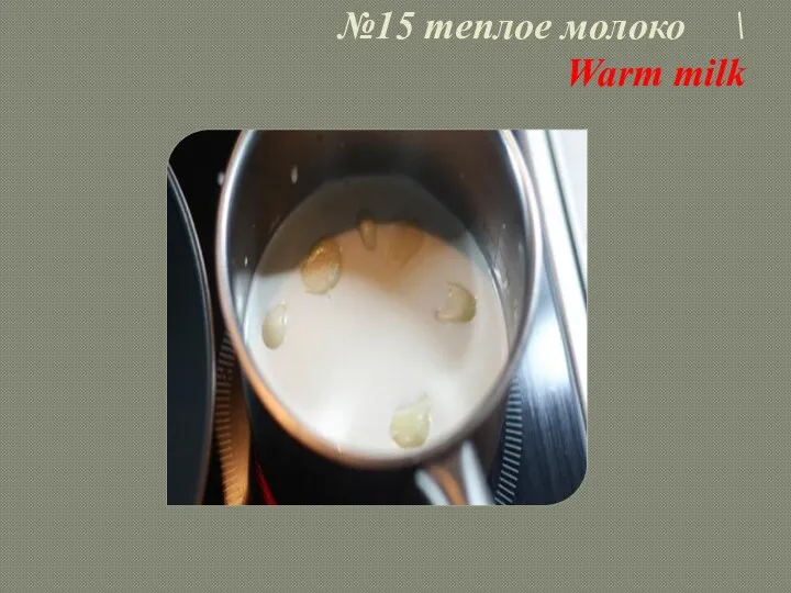 №15 теплое молоко \ Warm milk