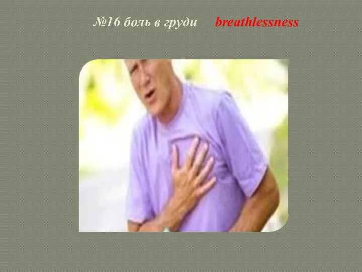 №16 боль в груди breathlessness