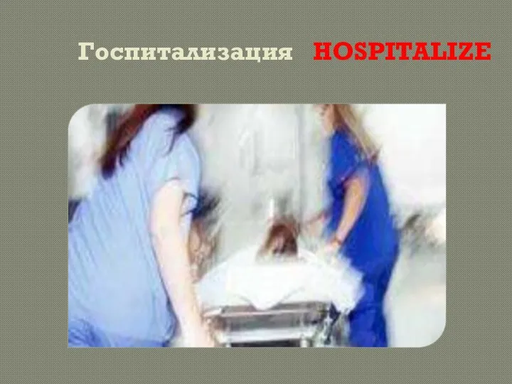 Госпитализация HOSPITALIZE