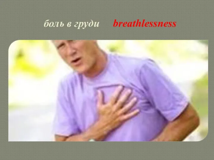 боль в груди breathlessness