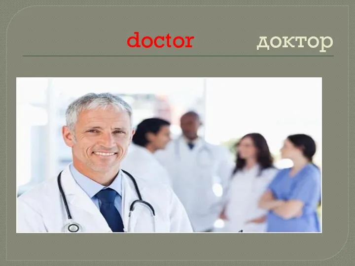 doctor доктор