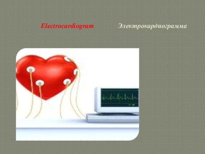 Electrocardiogram Электрокардиограмма