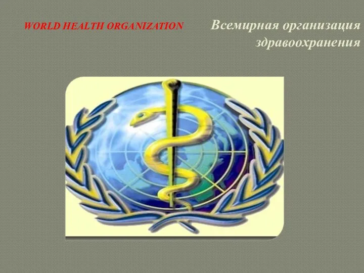 WORLD HEALTH ORGANIZATION Всемирная организация здравоохранения