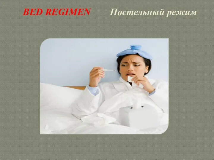 BED REGIMEN Постельный режим