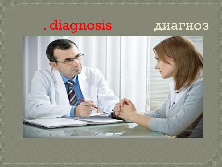 . diagnosis диагноз