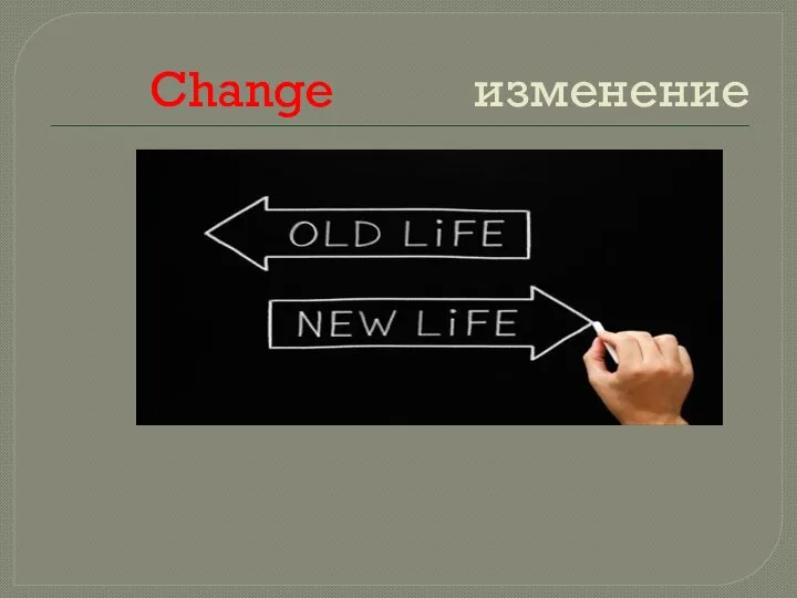 Change изменение