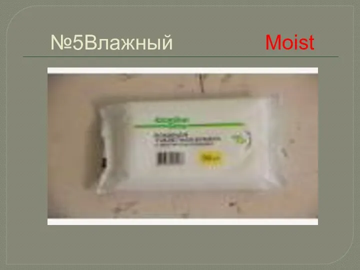 №5Влажный Moist