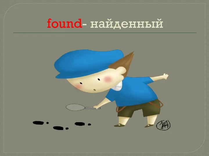 found- найденный