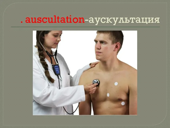 . auscultation-аускультация