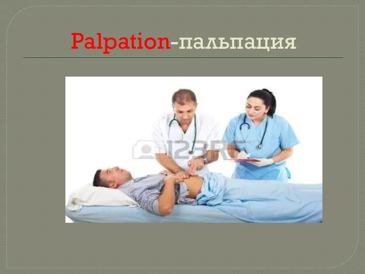 Palpation-пальпация