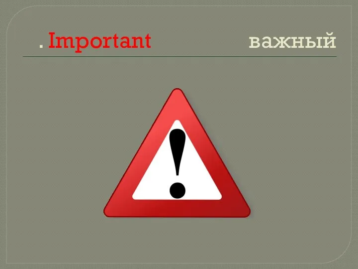 . Important важный