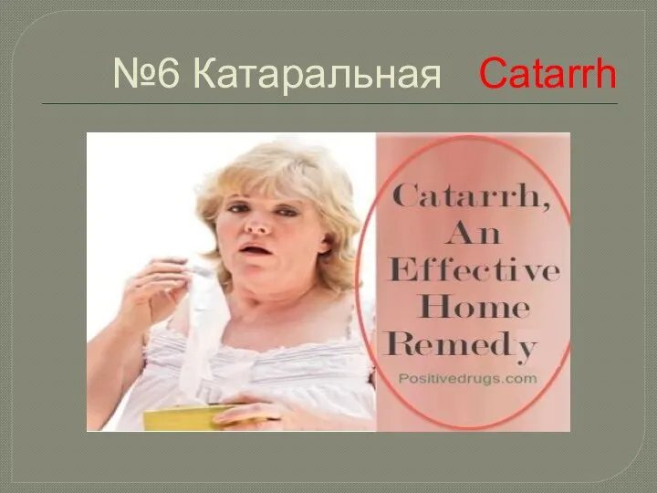 №6 Катаральная Catarrh