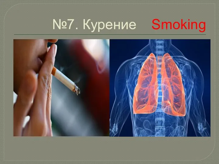 №7. Курение Smoking