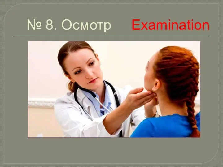 № 8. Осмотр Examination