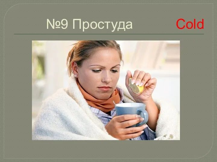 №9 Простудa Соld