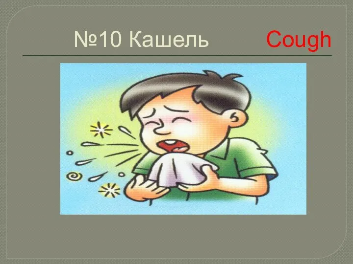 №10 Кашель Cough