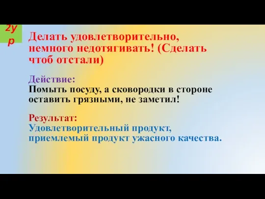 Делать удовлетворительно, немного недотягивать! (Сделать чтоб отстали) Действие: Помыть посуду, а сковородки