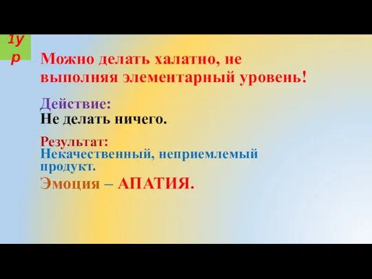 Можно делать халатно, не выполняя элементарный уровень! Действие: Не делать ничего. Эмоция