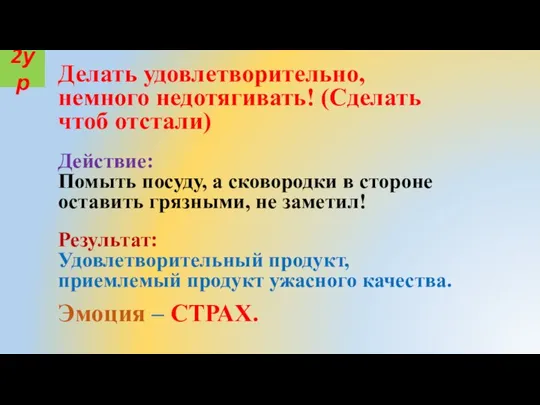 Делать удовлетворительно, немного недотягивать! (Сделать чтоб отстали) Действие: Помыть посуду, а сковородки