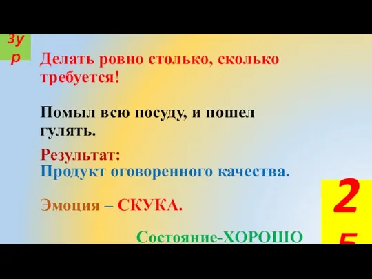 Делать ровно столько, сколько требуется! Помыл всю посуду, и пошел гулять. Эмоция