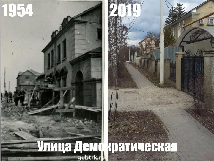 1954 2019 Улица Демократическая