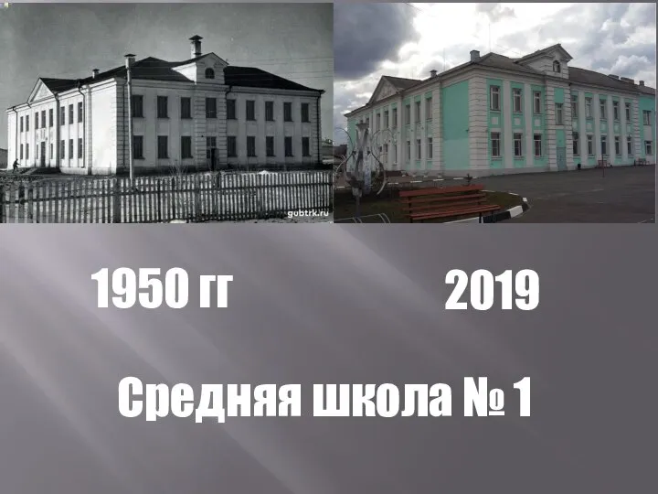 1950 гг 2019 Средняя школа № 1