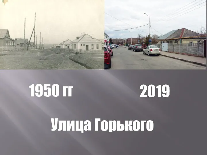 1950 гг 2019 Улица Горького