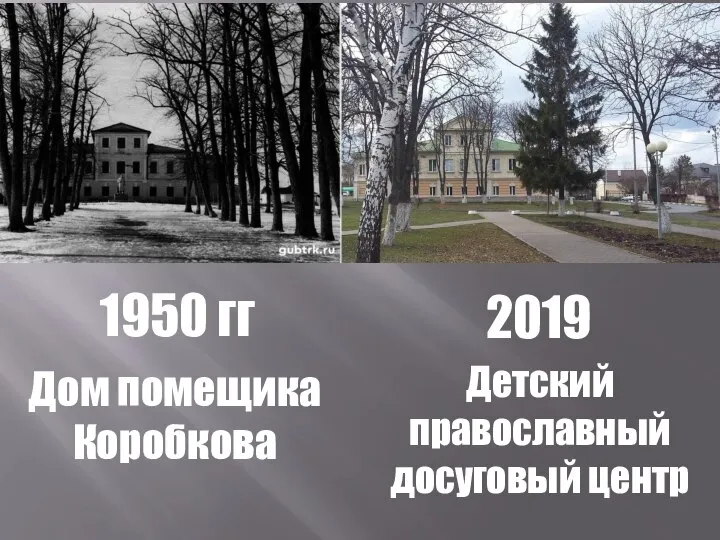 1950 гг 2019 Дом помещика Коробкова Детский православный досуговый центр
