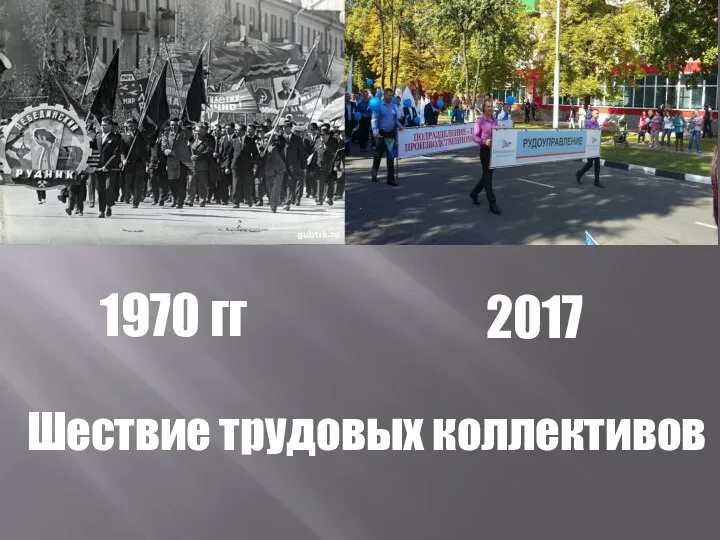1970 гг 2017 Шествие трудовых коллективов