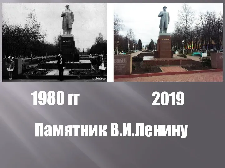 Памятник В.И.Ленину 1980 гг 2019