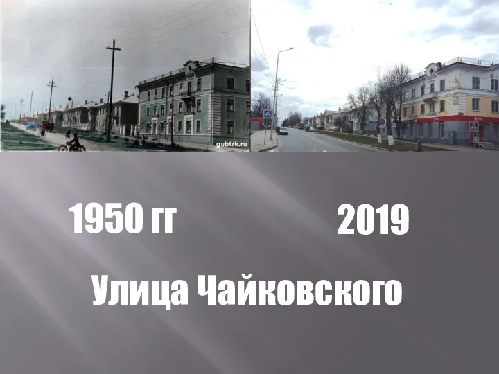 1950 гг 2019 Улица Чайковского