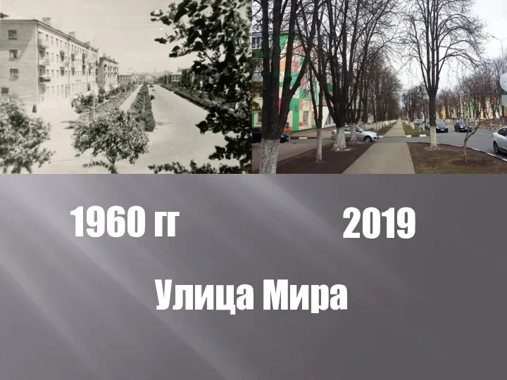 1960 гг 2019 Улица Мира