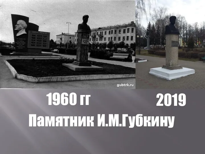 1960 гг 2019 Памятник И.М.Губкину