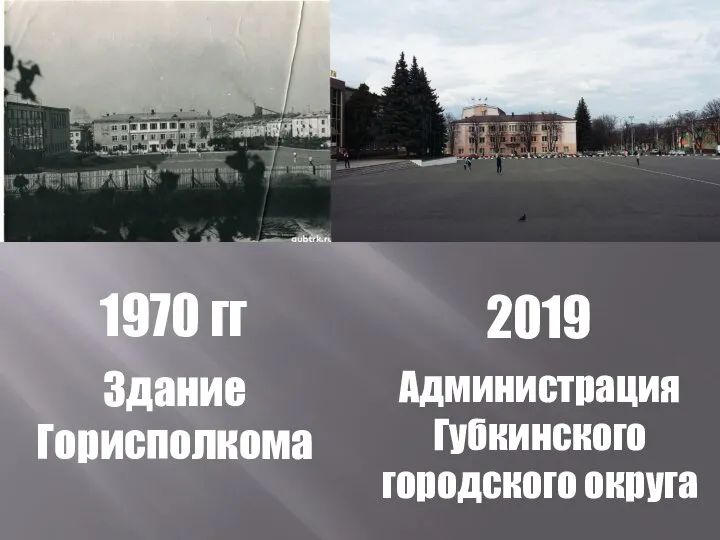 1970 гг 2019 Здание Горисполкома Администрация Губкинского городского округа