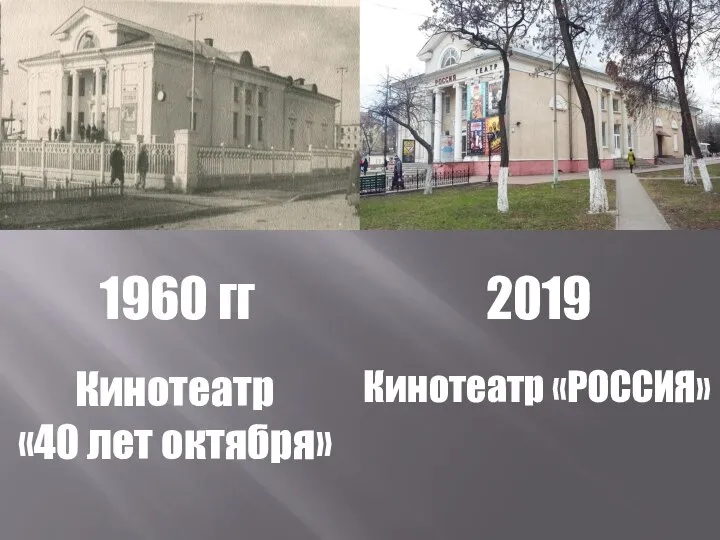 1960 гг 2019 Кинотеатр «40 лет октября» Кинотеатр «РОССИЯ»