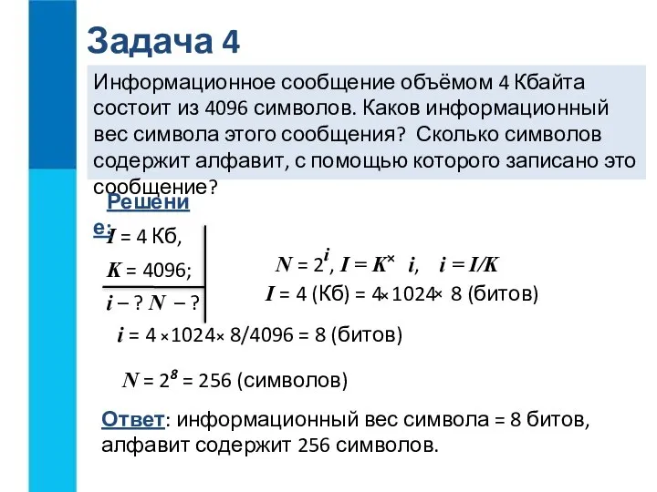 Задача 4 Информационное сообщение объёмом 4 Кбайта состоит из 4096 символов. Каков