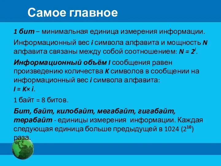 Самое главное 1 бит – минимальная единица измерения информации. Информационный вес i