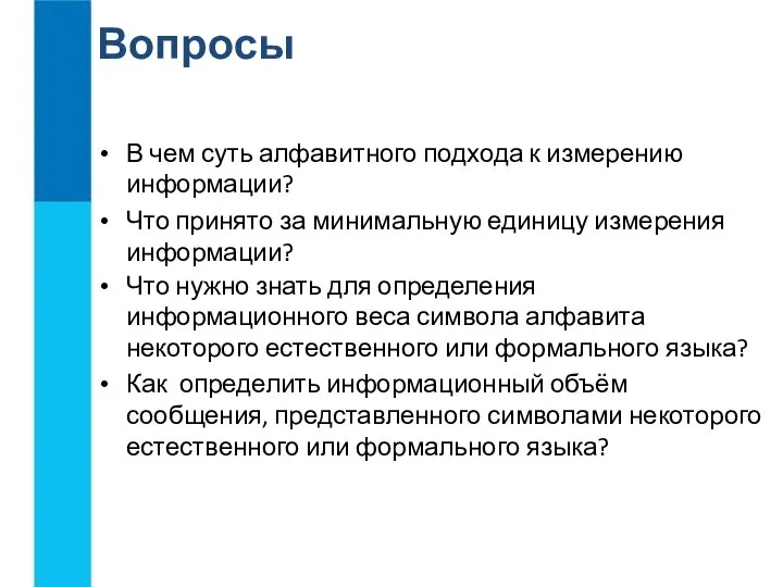 Вопросы Что нужно знать для определения информационного веса символа алфавита некоторого естественного