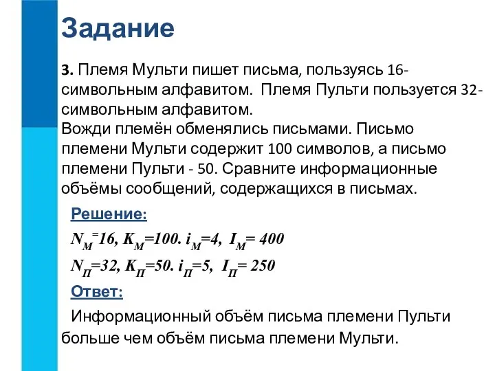 3. Племя Мульти пишет письма, пользуясь 16-символьным алфавитом. Племя Пульти пользуется 32-символьным