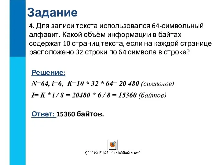 4. Для записи текста использовался 64-символьный алфавит. Какой объём информации в байтах