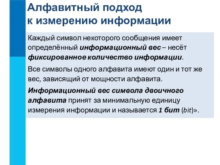 Алфавитный подход к измерению информации Каждый символ некоторого сообщения имеет определённый информационный