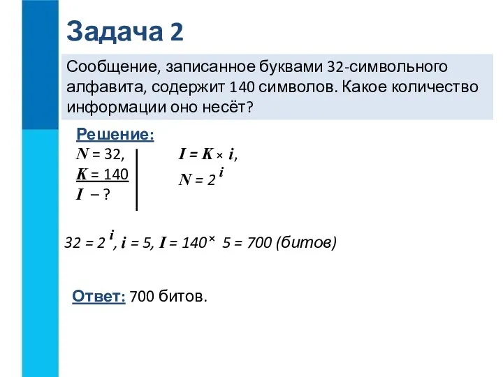 Сообщение, записанное буквами 32-символьного алфавита, содержит 140 символов. Какое количество информации оно