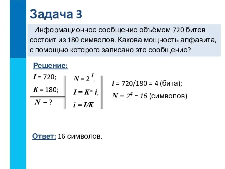 Информационное сообщение объёмом 720 битов состоит из 180 символов. Какова мощность алфавита,