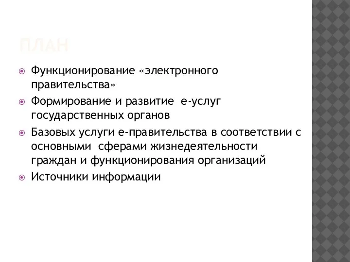 ПЛАН Функционирование «электронного правительства» Формирование и развитие е-услуг государственных органов Базовых услуги