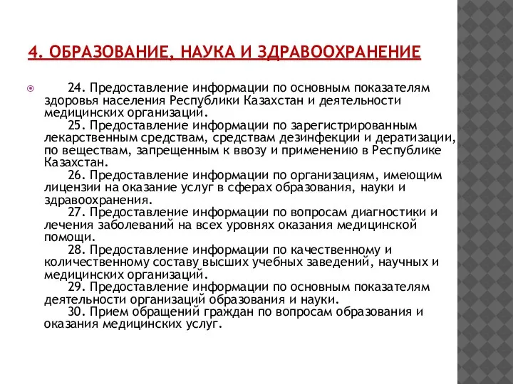 4. ОБРАЗОВАНИЕ, НАУКА И ЗДРАВООХРАНЕНИЕ 24. Предоставление информации по основным показателям здоровья