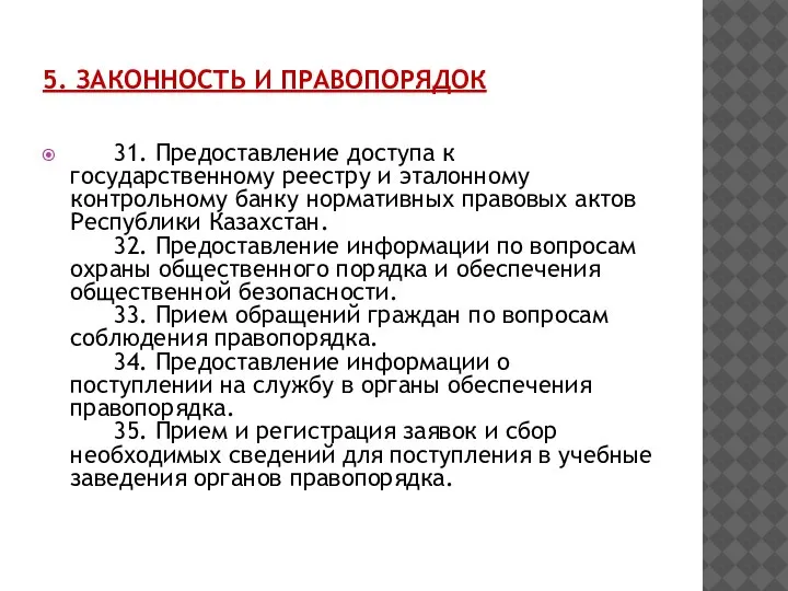 5. ЗАКОННОСТЬ И ПРАВОПОРЯДОК 31. Предоставление доступа к государственному реестру и эталонному