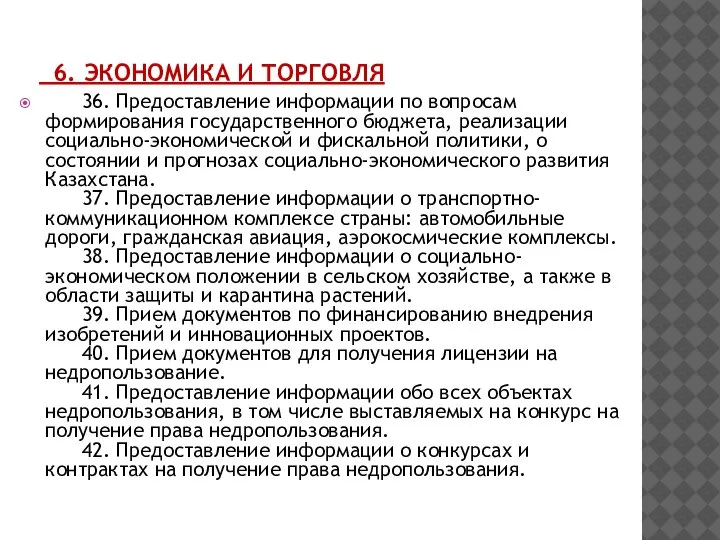 6. ЭКОНОМИКА И ТОРГОВЛЯ 36. Предоставление информации по вопросам формирования государственного бюджета,