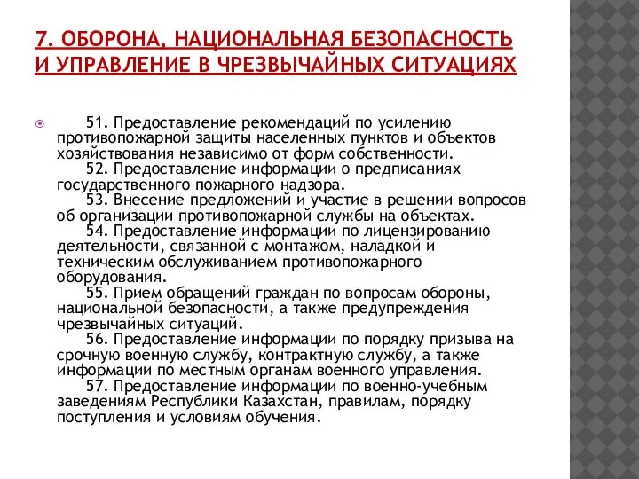 7. ОБОРОНА, НАЦИОНАЛЬНАЯ БЕЗОПАСНОСТЬ И УПРАВЛЕНИЕ В ЧРЕЗВЫЧАЙНЫХ СИТУАЦИЯХ 51. Предоставление рекомендаций