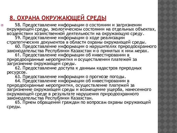 8. ОХРАНА ОКРУЖАЮЩЕЙ СРЕДЫ 58. Предоставление информации о состоянии и загрязнении окружающей